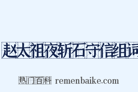 赵太祖夜斩石守信组词是什么意思的图片